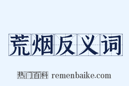 荒烟反义词是什么意思的图片